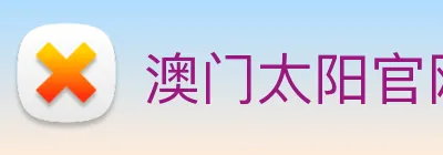 澳门太阳官网 Logo